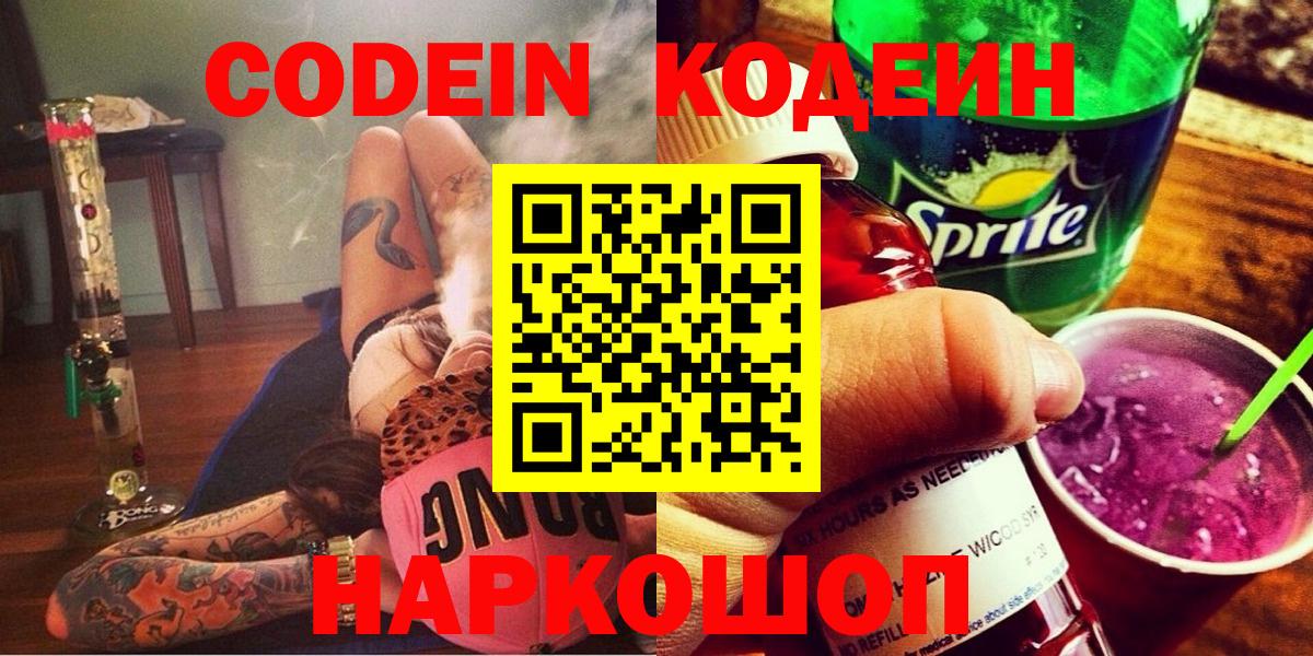 Кодеиновый сироп Lean напиток Lean (лин)  Вход с VPN  Codein Purple Drank  Надым 